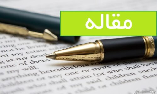 مقالات