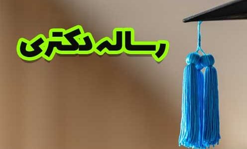 رساله دكتري رشته حقوق جزا و جرم شناسی (ph.d)