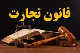 حقوق تجارت 2