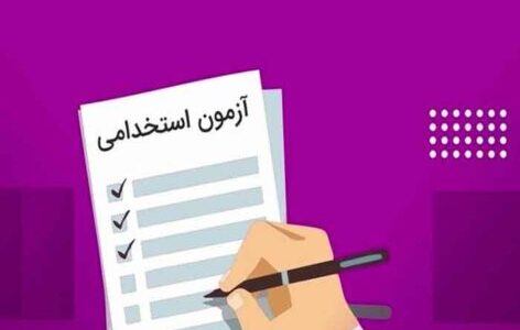 نمونه سوالات آزمون های استخدامی