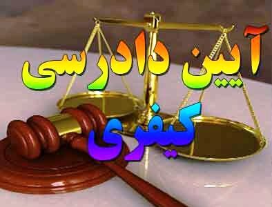 آیین دادرسی کیفری 2
